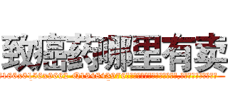 致癌药哪里有卖 (致癌药哪里有卖【电.话186x0156x9662-Q194843976林氏药业】我们做的是长期生意,靠的是老客户长期支持
参考消息网2月20日报道 韩媒称，“剩女多、离婚率高的城市，房价一定会上涨。”这是中国经济学家金岩石2016年12月参加在上海举行的房地产相关论坛时说的话。
)