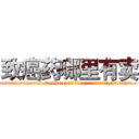 致癌药哪里有卖 (致癌药哪里有卖【电.话186x0156x9662-Q194843976林氏药业】我们做的是长期生意,靠的是老客户长期支持
参考消息网2月20日报道 韩媒称，“剩女多、离婚率高的城市，房价一定会上涨。”这是中国经济学家金岩石2016年12月参加在上海举行的房地产相关论坛时说的话。
)