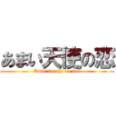 あまい天使の恋 (Amai tenshi no koi)