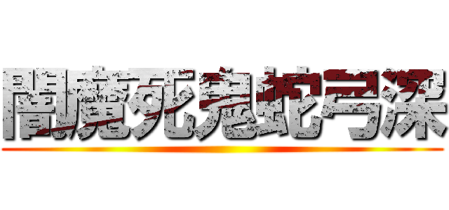 闇魔死鬼蛇弓深 ()