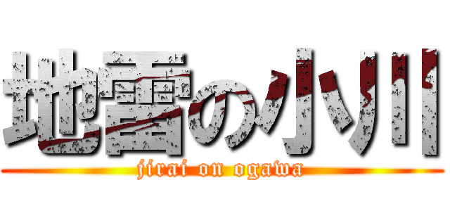 地雷の小川 (jirai on ogawa)