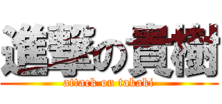 進撃の貴樹 (attack on takaki)