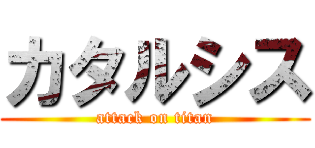 カタルシス (attack on titan)