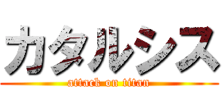 カタルシス (attack on titan)