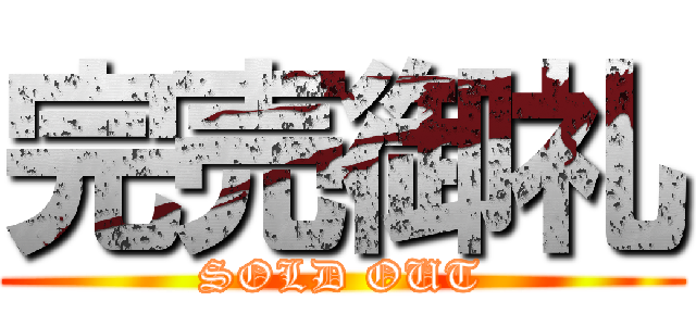 完売御礼 (SOLD OUT)
