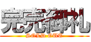 完売御礼 (SOLD OUT)