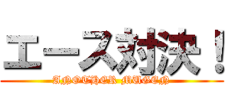 エース対決！ (ANOTHER MUGEN)