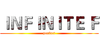 ＩＮＦＩＮＩＴＥ Ｆ (perfact)