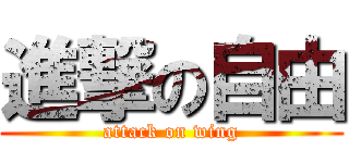 進撃の自由 (attack on wing)