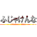 ふじゃけんな (attack on titan)