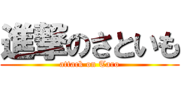 進撃のさといも (attack on Taro)