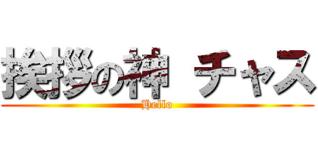 挨拶の神 チャス (Hello)