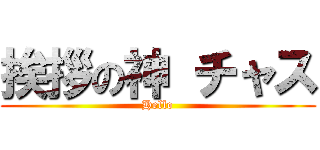 挨拶の神 チャス (Hello)