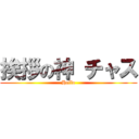 挨拶の神 チャス (Hello)