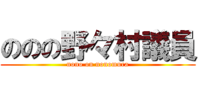 ののの野々村議員 (nono on nonomura)