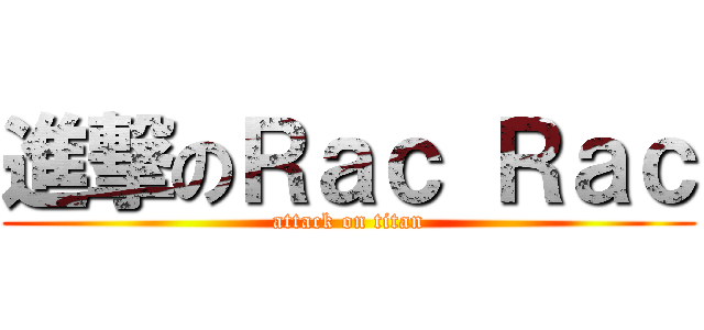 進撃のＲａｃ Ｒａｃ (attack on titan)