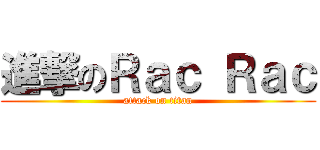 進撃のＲａｃ Ｒａｃ (attack on titan)