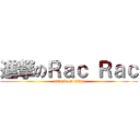 進撃のＲａｃ Ｒａｃ (attack on titan)