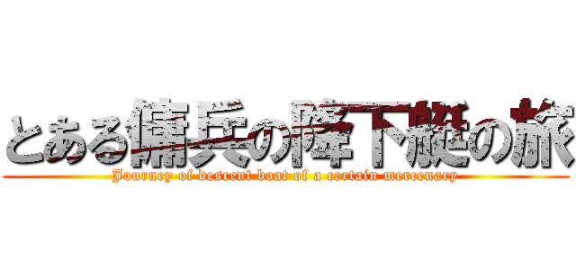とある傭兵の降下艇の旅 (Journey of descent boat of a certain mercenary)