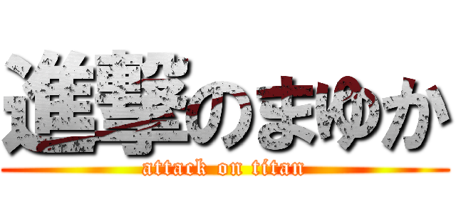 進撃のまゆか (attack on titan)