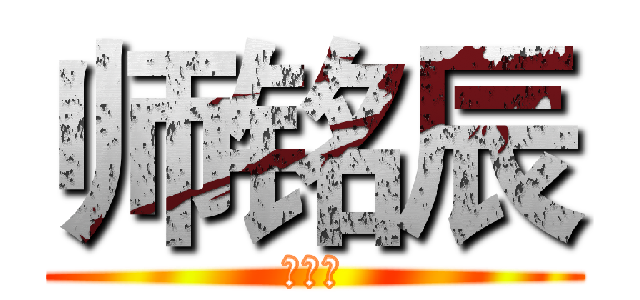 师铭辰 (师铭辰)