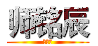 师铭辰 (师铭辰)