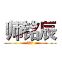 师铭辰 (师铭辰)