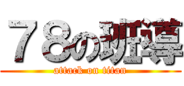 ７８の班導 (attack on titan)
