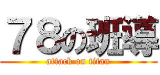 ７８の班導 (attack on titan)