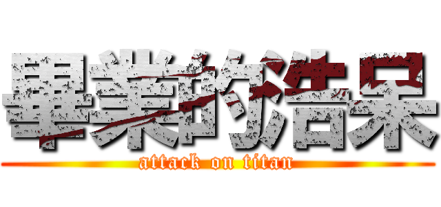 畢業的浩呆 (attack on titan)