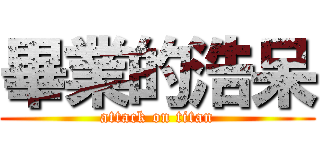 畢業的浩呆 (attack on titan)