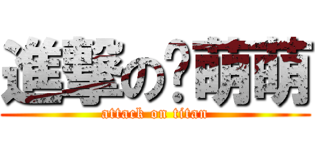 進撃の堇萌萌 (attack on titan)