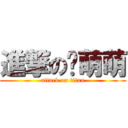 進撃の堇萌萌 (attack on titan)