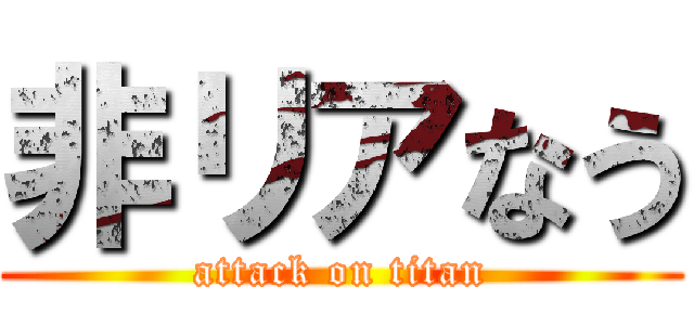 非リアなう (attack on titan)