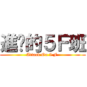進擊的５Ｆ班 (Attack On 5 F )