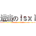 进击のＩｓｘＩ (attack on IsxI)