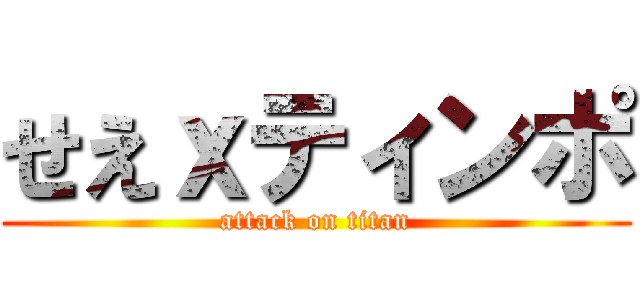 せえｘティンポ (attack on titan)