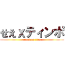 せえｘティンポ (attack on titan)