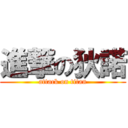 進撃の狄諾 (attack on titan)