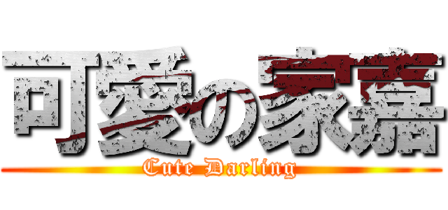 可愛の家嘉 (Cute Darling)