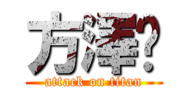 方澤瑋 (attack on titan)