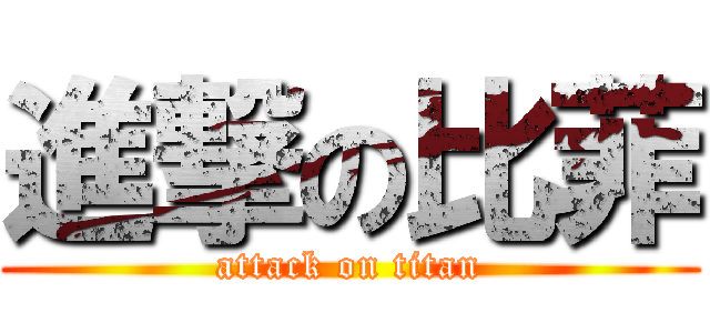 進撃の比菲 (attack on titan)