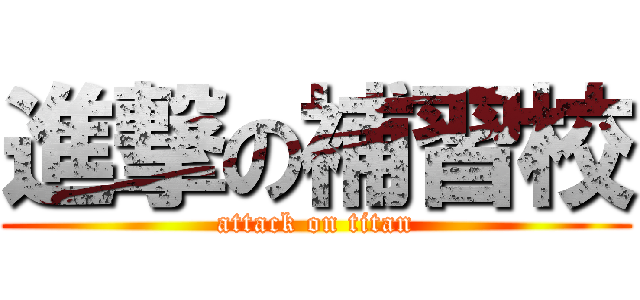 進撃の補習校 (attack on titan)