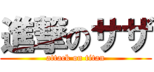 進撃のサザ (attack on titan)