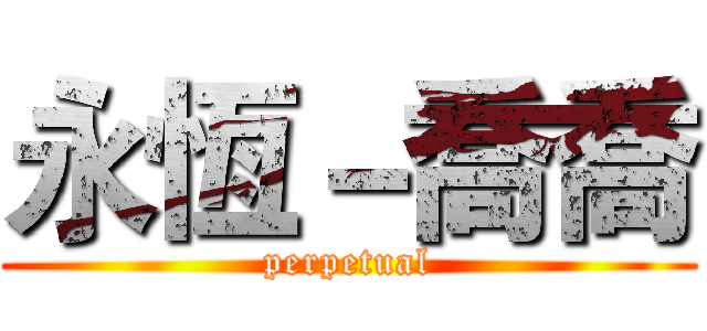 永恆－喬喬 (perpetual)
