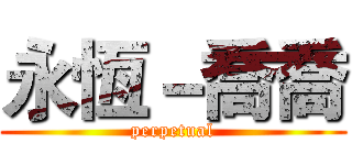 永恆－喬喬 (perpetual)