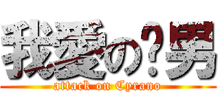 我愛の跑男 (attack on Cyrano)