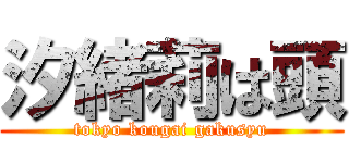 汐緒莉は頭 (tokyo kougai gakusyu)