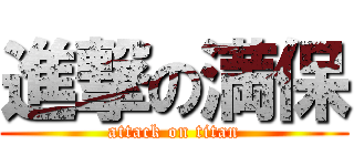 進撃の満保 (attack on titan)