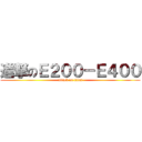 進撃のＥ２００－Ｅ４００ (attack on titan)